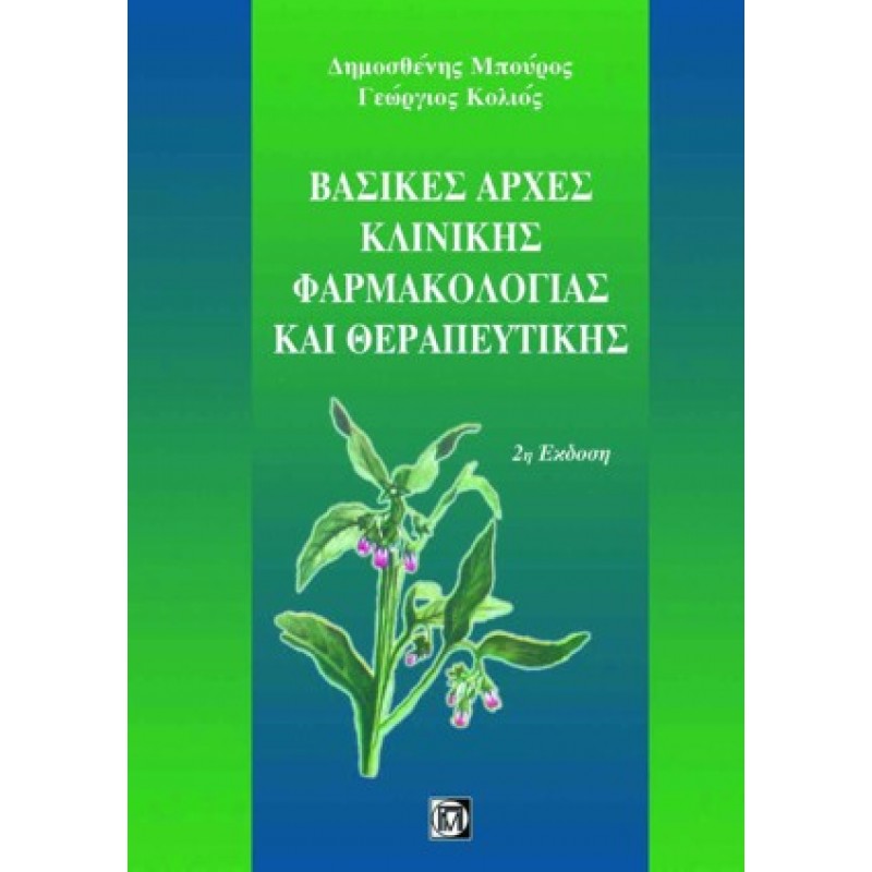 Βασικές αρχές Κλινικής Φαρμακολογίας και Θεραπευτική (2η έκδοση)